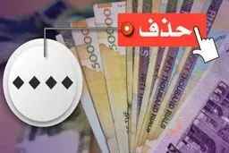 حذف صفر از پول ملی در چه مرحله‌ای است؟