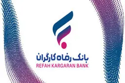 ثبت‌نام وام طرح نفیس بانک رفاه کارگران + جزئیات