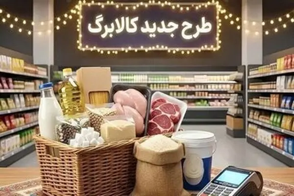 جدیدترین خبر درباره میزان افزایش کالابرگ الکترونیکی/ تغییر رقم کالابرگ چه زمانی اعمال می‌شود؟