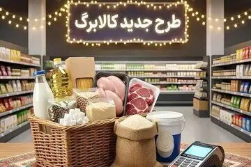 جدیدترین خبر درباره میزان افزایش کالابرگ الکترونیکی/ تغییر رقم کالابرگ چه زمانی اعمال می‌شود؟