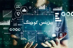 بیزینس کوچینگ چیست و به چه درد میخورد؟ 
