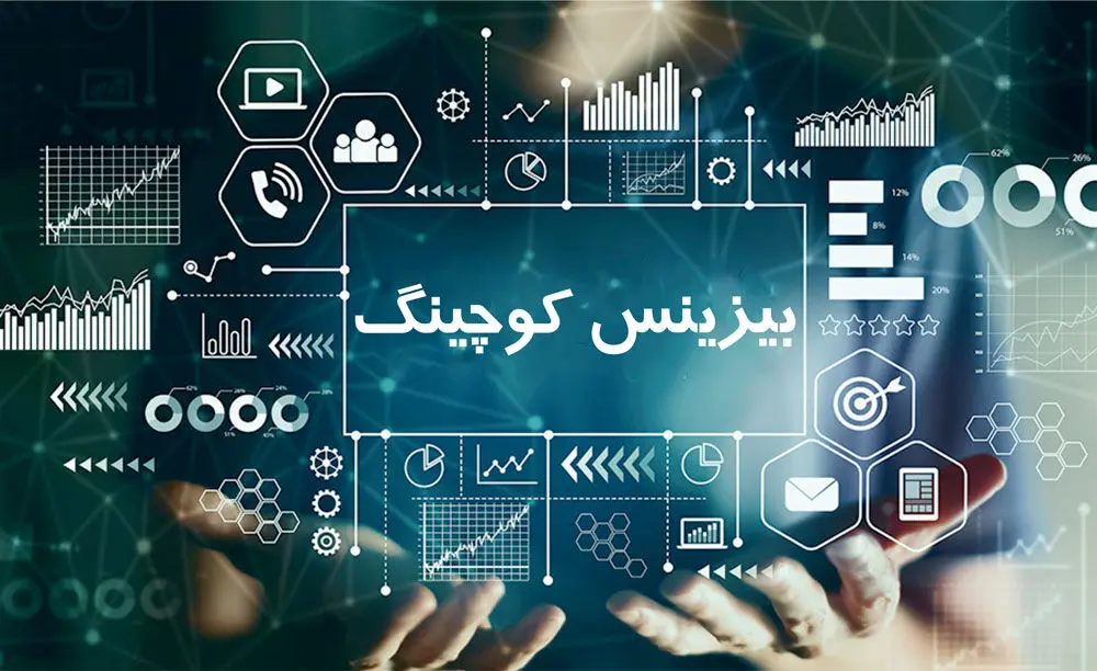 بیزینس کوچینگ چیست و به چه درد میخورد؟ 