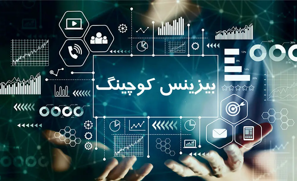 بیزینس کوچینگ چیست و به چه درد میخورد؟ 