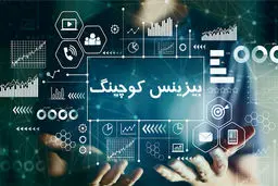 بیزینس کوچینگ چیست و به چه درد میخورد؟ 