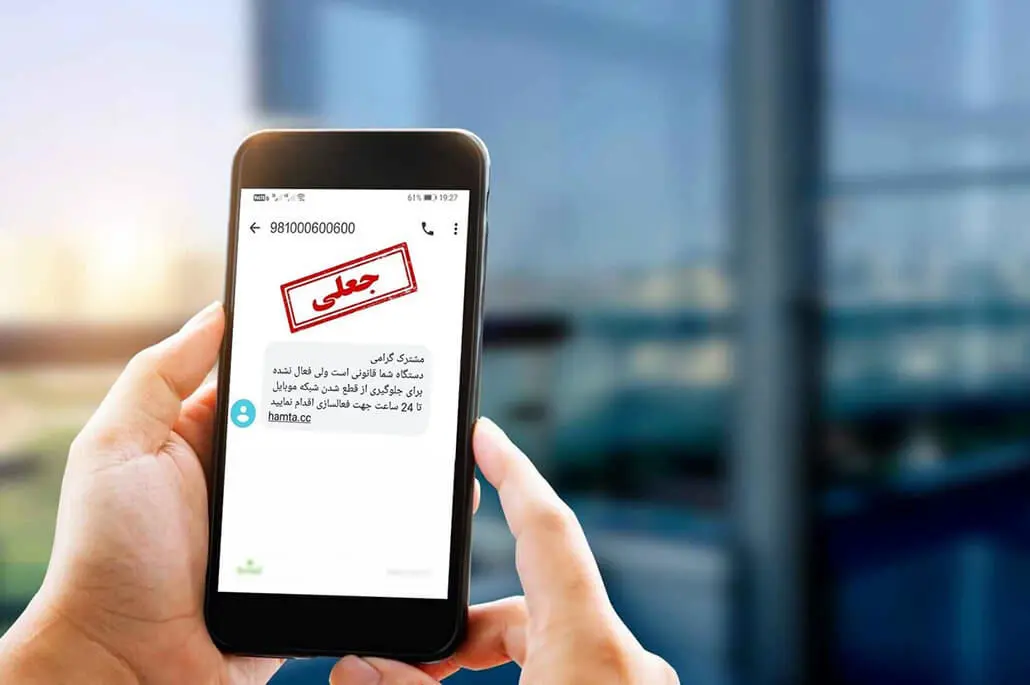 پیام‌های مشکوک را دریابید