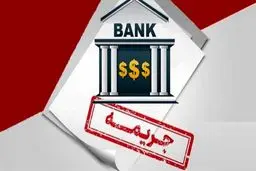 بخشودگی جریمه دیرکرد اقساط در کدام بانک ها اجرا شده است؟