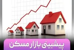 پیش‌بینی بازار مسکن؛ افزایش قیمت بدون رونق
