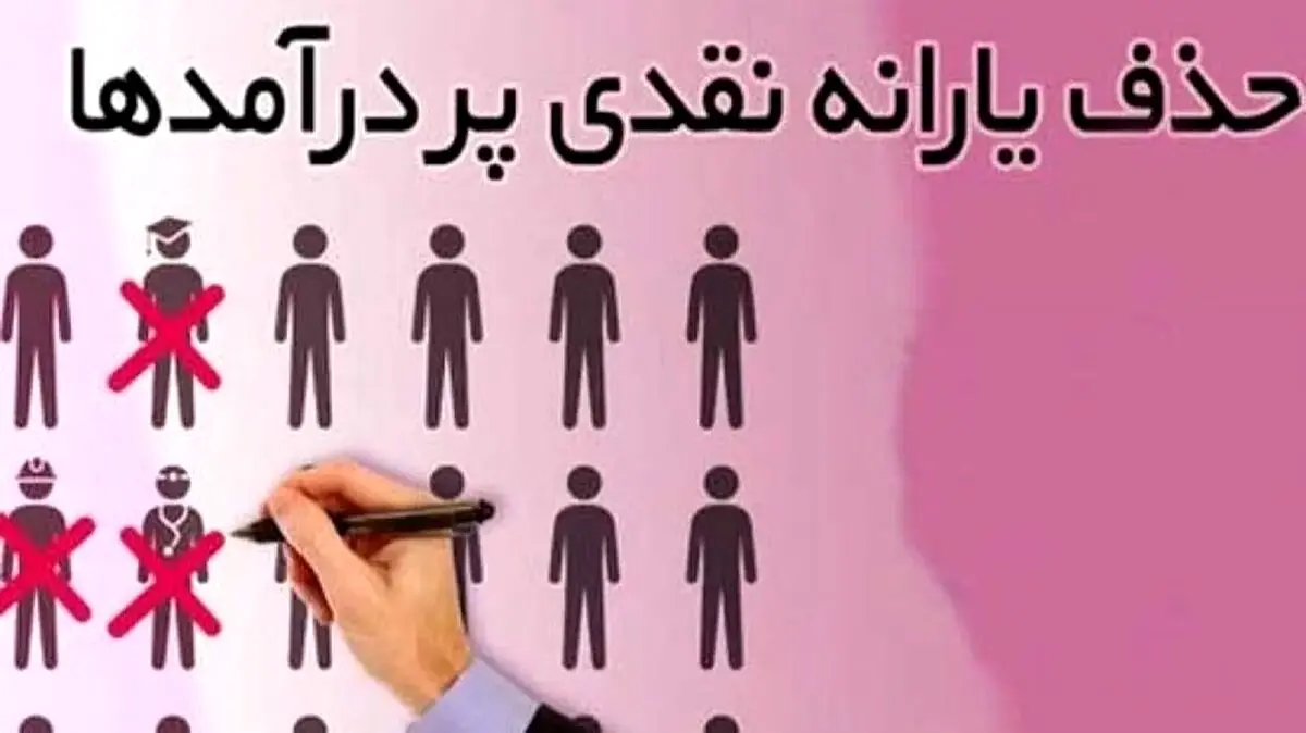 جدول حذف یارانه نقدی در اردیبهشت ۱۴۰۴ / این افراد دیگر منتظر یارانه نباشند