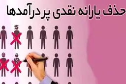 جدول حذف یارانه نقدی در اردیبهشت ۱۴۰۴ / این افراد دیگر منتظر یارانه نباشند