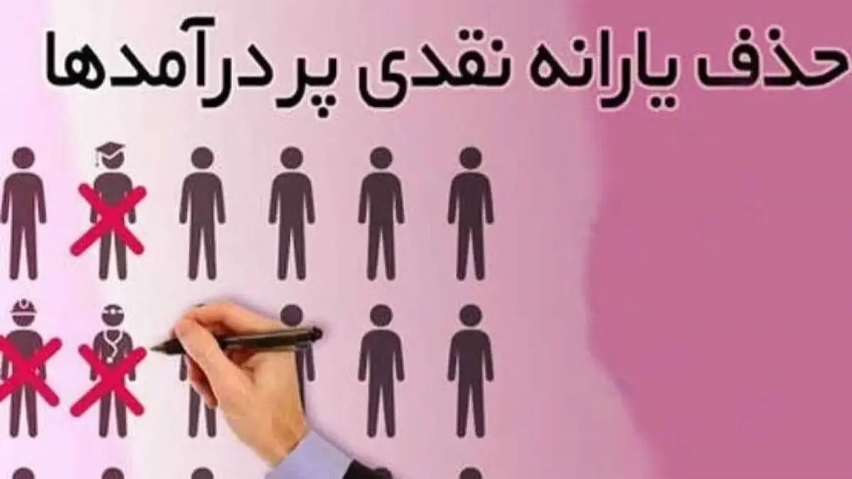 جدول حذف یارانه نقدی در اردیبهشت ۱۴۰۴ / این افراد دیگر منتظر یارانه نباشند