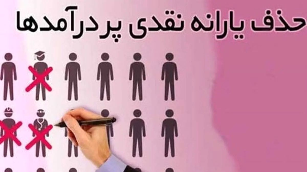جدول حذف یارانه نقدی در اردیبهشت ۱۴۰۴ / این افراد دیگر منتظر یارانه نباشند