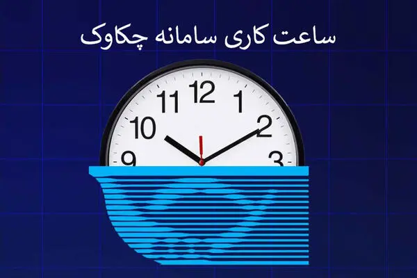 تغییر ساعت کاری سامانه چکاوک از اول مهرماه ۱۴۰۵؛ جزئیات زمان‌بندی جدید