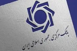بسته ی نظارتی بانک مرکزی در سال ۱۴۰۴ تشریح شد