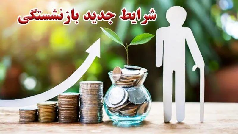 شرایط بازنشستگی با ۱۵ سال سابقه بیمه  / حداقل حقوق چقدر است؟