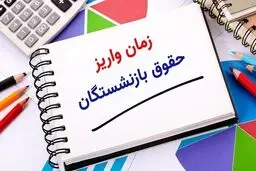 جدول زمانبندی واریز حقوق بازنشستگان منتشر شد