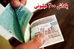 واریزی ۳۰۰ میلیونی برای همه مردم/ شرایط دریافت معیین شد