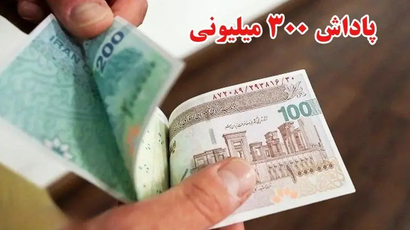 واریزی ۳۰۰ میلیونی برای همه مردم/ شرایط دریافت معیین شد