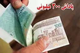واریزی ۳۰۰ میلیونی برای همه مردم/ شرایط دریافت معیین شد