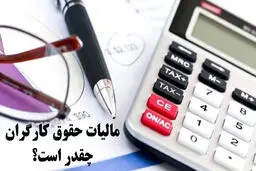 مالیات حقوق کارمندان چقدر است؟ ببینید چه مقدار از حقوقتان کسر می‌شود