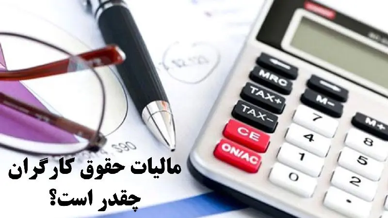 مالیات حقوق کارمندان چقدر است؟ ببینید چه مقدار از حقوقتان کسر می‌شود