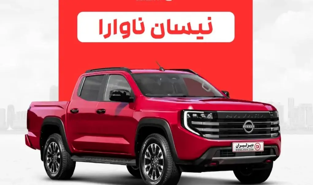 شروع فروش وانت وارداتی گردن کلفت نیسان ویژه آذر ۱۴۰۴ + شرایط