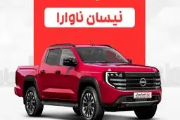 شروع فروش وانت وارداتی گردن کلفت نیسان ویژه آذر ۱۴۰۴ + شرایط