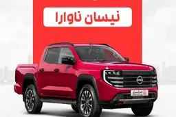 شروع فروش وانت وارداتی گردن کلفت نیسان ویژه آذر ۱۴۰۴ + شرایط
