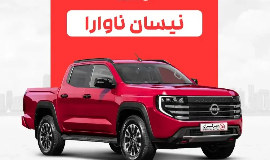 شروع فروش وانت وارداتی گردن کلفت نیسان ویژه آذر ۱۴۰۴ + شرایط