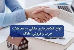مراقب این ۹ روش کلاهبرداری رایج هنگام خرید و فروش ملک باشید