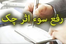 رفع سوء اثر چک برگشتی فقط با پرداخت مبلغ کسری