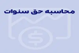 سنوات کارگران در سال ۱۴۰۵ چقدر است؟ نحوه محاسبه سنوات پایان کار