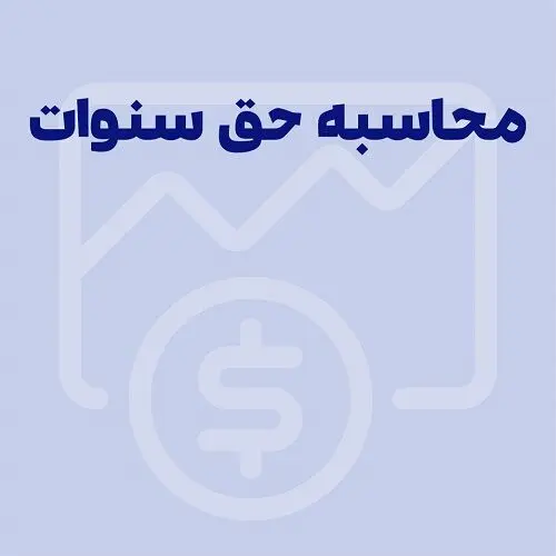 سنوات کارگران در سال ۱۴۰۵ چقدر است؟ نحوه محاسبه سنوات پایان کار