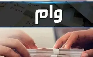 این افراد وام ۴۰۰ میلیون تومانی دریافت می‌کنند+ جزئیات 