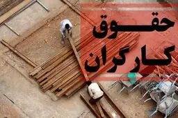 جزئیات افزایش حقوق کارگران در سال ۱۴۰۵/ حداقل مزد و حق اولاد چقدر است؟