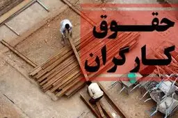 جزئیات افزایش حقوق کارگران در سال ۱۴۰۵/ حداقل مزد و حق اولاد چقدر است؟