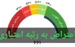 شماره تماس ثبت اعتراض به رتبه اعتبار سنجی دریافت وام /تبدیل رتبه اعتباری EوDبه CوB