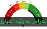 شماره تماس ثبت اعتراض به رتبه اعتبار سنجی دریافت وام /تبدیل رتبه اعتباری EوDبه CوB