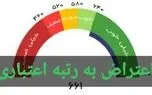 شماره تماس ثبت اعتراض به رتبه اعتبار سنجی دریافت وام /تبدیل رتبه اعتباری EوDبه CوB