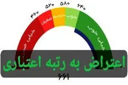 شماره تماس ثبت اعتراض به رتبه اعتبار سنجی دریافت وام /تبدیل رتبه اعتباری EوDبه CوB
