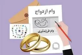 خبر مهم برای متقاضیان جدید وام بانکی/ جزییات پرداخت وام ازدواج و فرزندآوری 