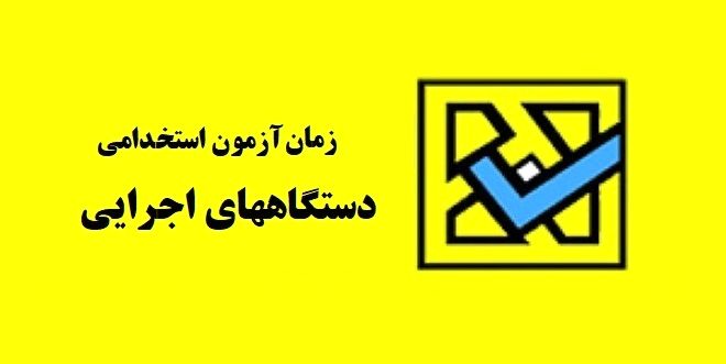 تعویق زمان برگزاری آزمون استخدامی سه دستگاه اجرایی
