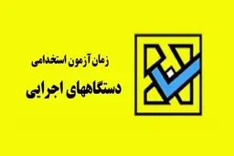تعویق زمان برگزاری آزمون استخدامی سه دستگاه اجرایی 