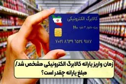 زمان دقیق واریز یارانه کالابرگ الکترونیکی اعلام شد + جزئیات