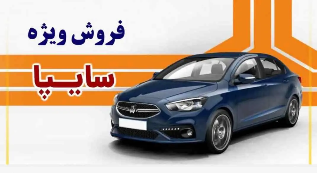 فروش فوری سایپا ویژه جانبازان آغاز شد+ جدول