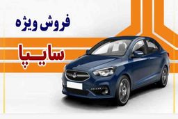  فروش فوری سایپا  ویژه جانبازان  آغاز شد+ جدول 