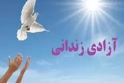 جزئیات پرداخت تسهیلات قرض‌الحسنه برای آزادی زندانیان نیازمند/بانک های عامل