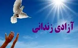 جزئیات پرداخت تسهیلات قرض‌الحسنه برای آزادی زندانیان نیازمند/بانک های عامل