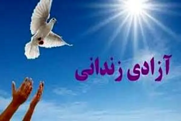 جزئیات پرداخت تسهیلات قرض‌الحسنه برای آزادی زندانیان نیازمند/بانک های عامل
