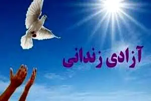 جزئیات پرداخت تسهیلات قرض‌الحسنه برای آزادی زندانیان نیازمند/بانک های عامل