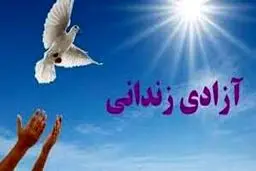 جزئیات پرداخت تسهیلات قرض‌الحسنه برای آزادی زندانیان نیازمند/بانک های عامل